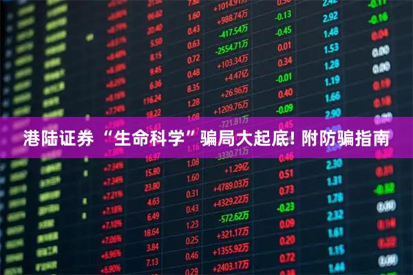 港陆证券 “生命科学”骗局大起底! 附防骗指南